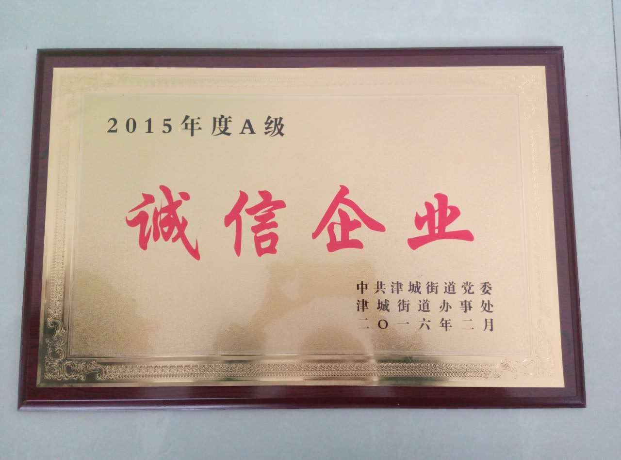 <b>誠(chéng)信企業(yè)</b>